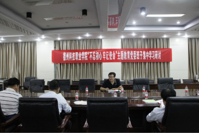 學院開展“不忘初心、牢記使命 ”主題教育黨委班子集中學習研討會
