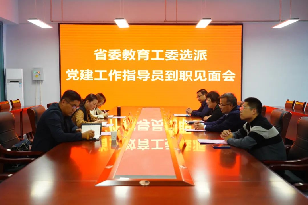 學(xué)院召開省委教育工委選派黨建工作指導(dǎo)員到職見面會