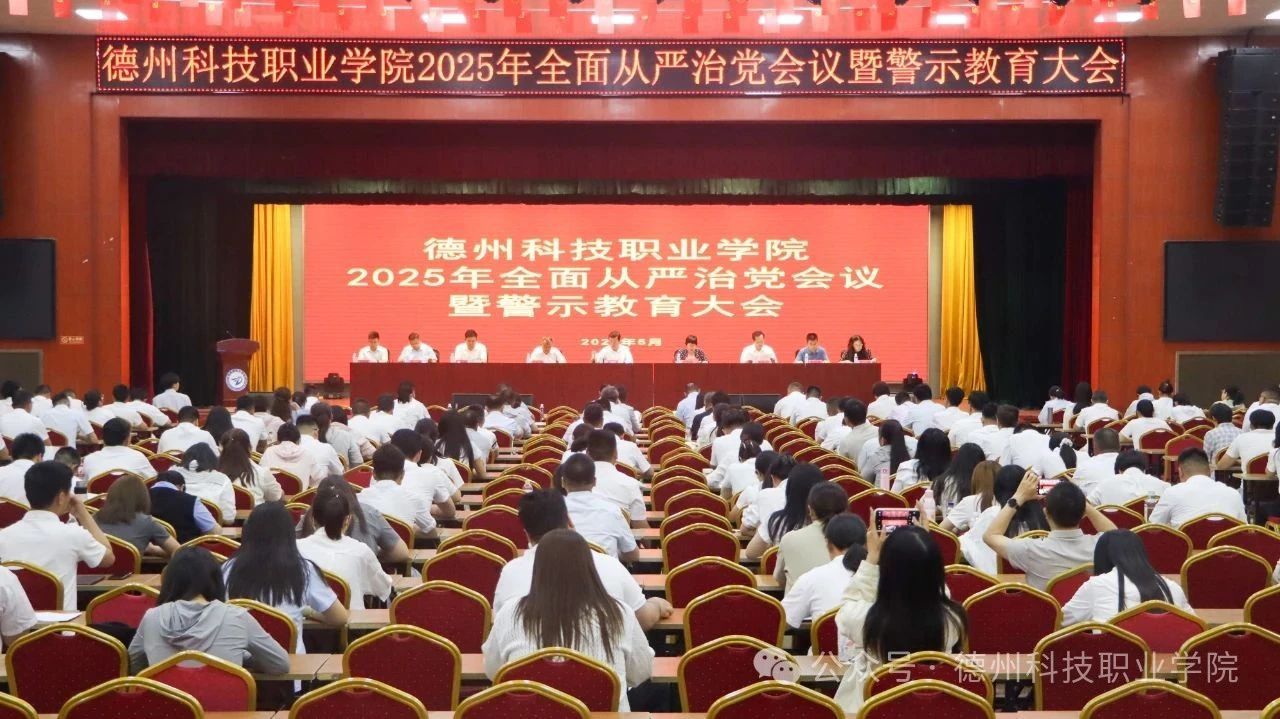 學(xué)校召開(kāi)2025年全面從嚴(yán)治黨會(huì)議暨警示教育大會(huì)